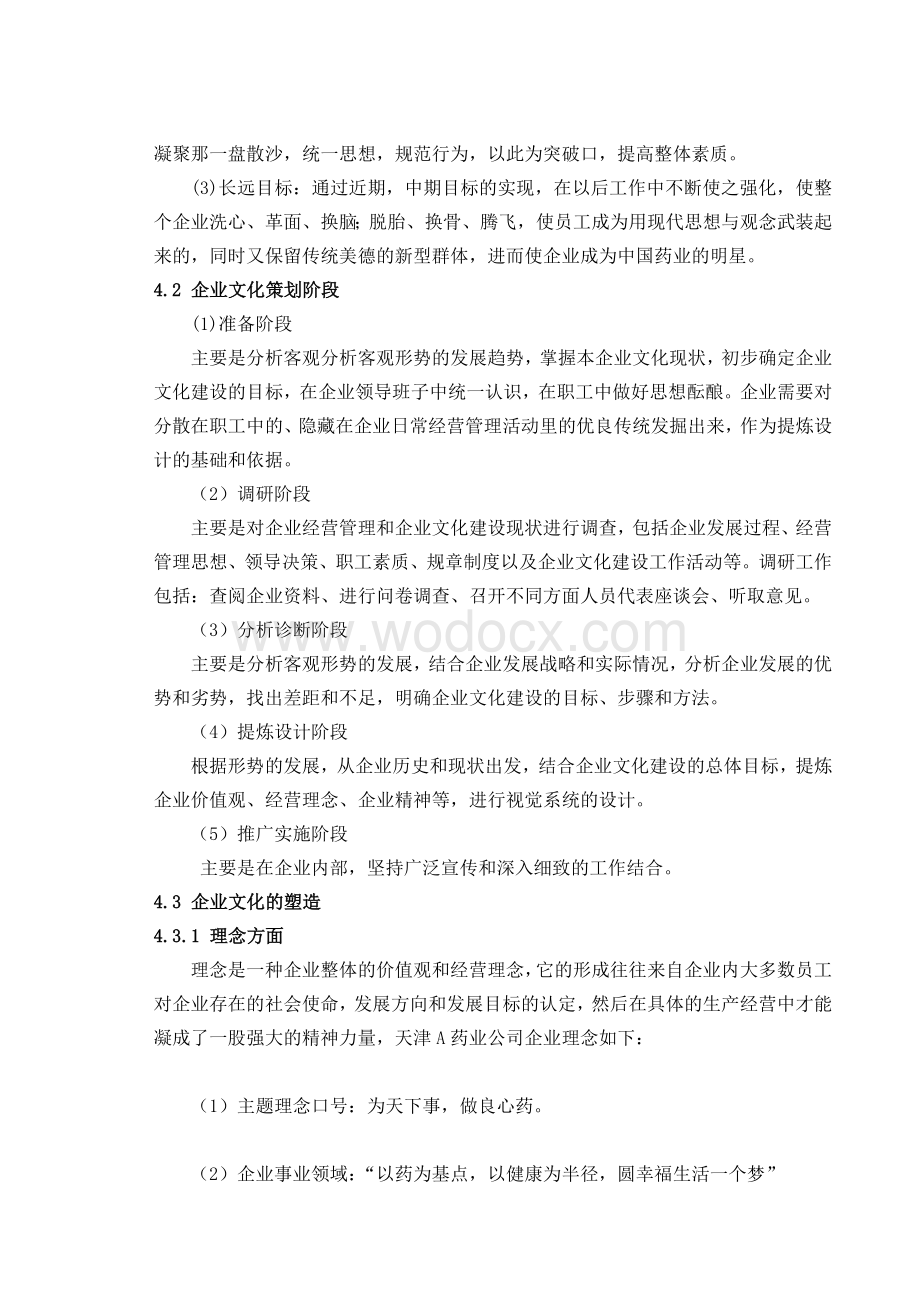天津A药业公司企业文化建设的方案.doc_第3页