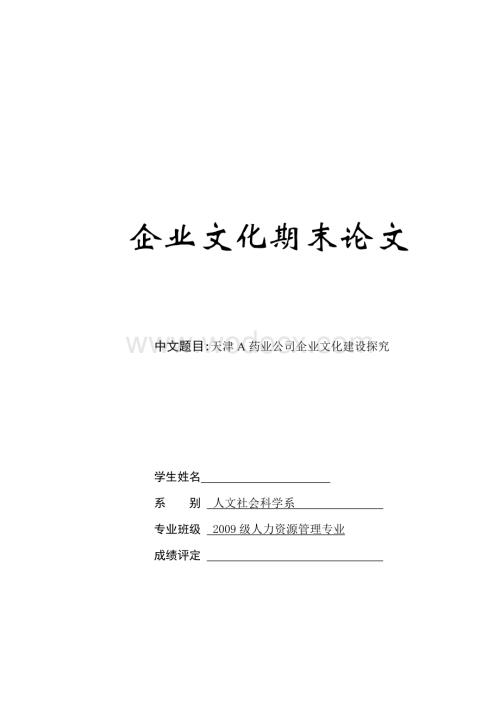 天津A药业公司企业文化建设的方案.doc