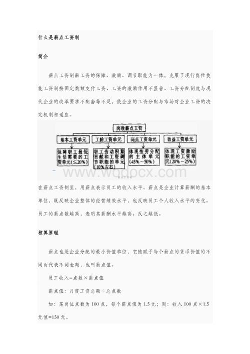企业薪点工资制度建设.doc