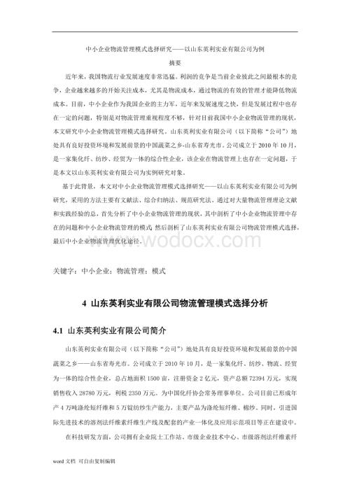 中小企业物流管理模式选择研究——以山东英利实业有限公司为例.doc