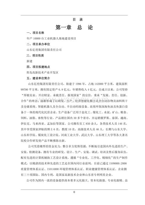 年产10000台工业机器人基地建设项目可行性研究报告.doc