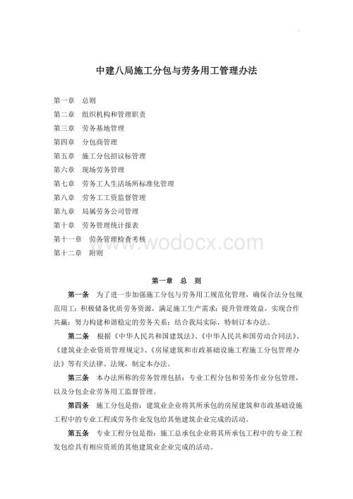 施工分包与劳务用工管理办法.doc