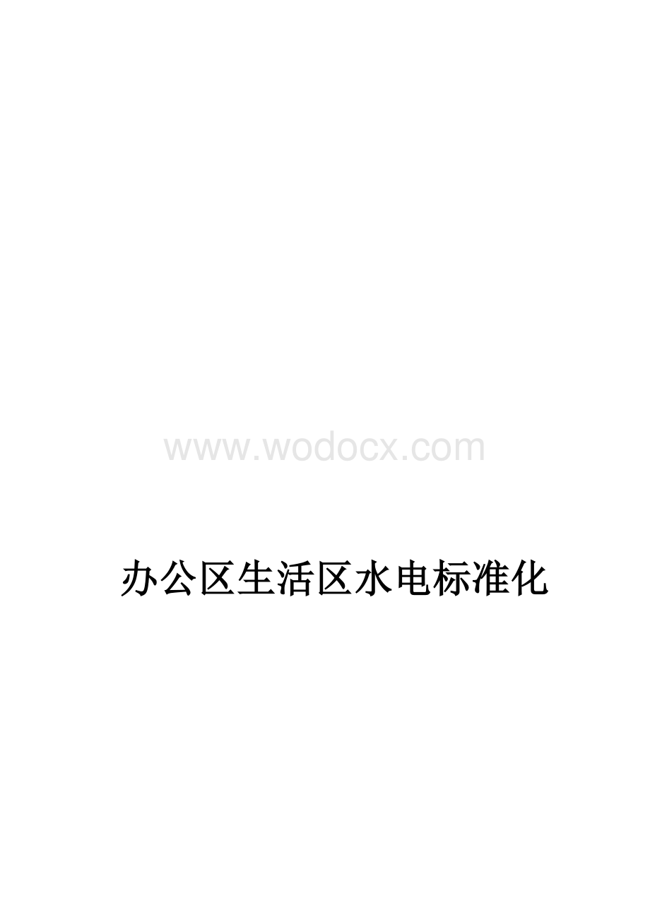 办公区生活区水电标准化（机电事业部）.docx_第1页