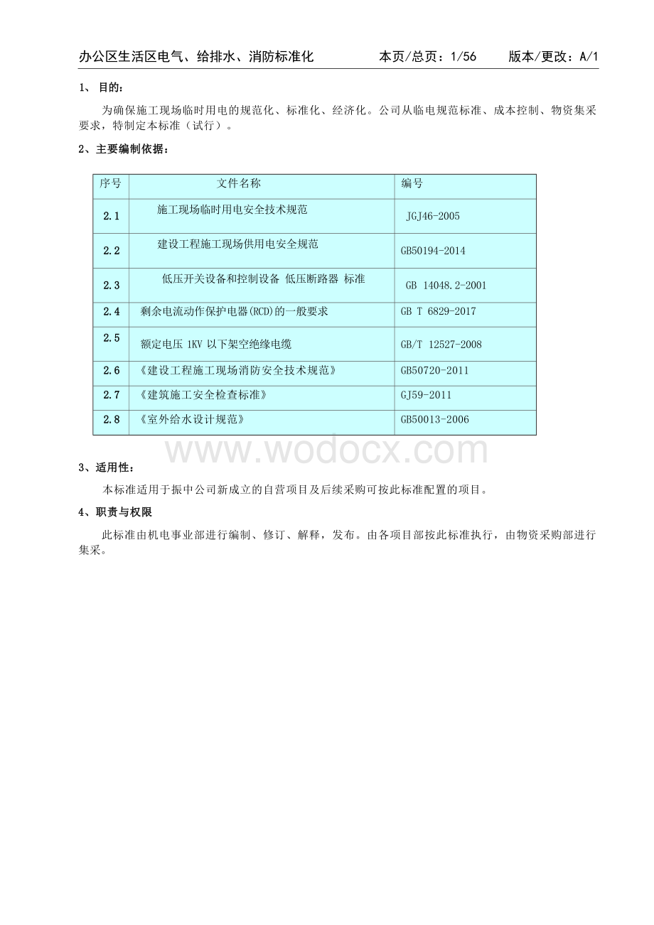 办公区生活区水电标准化（机电事业部）.docx_第2页