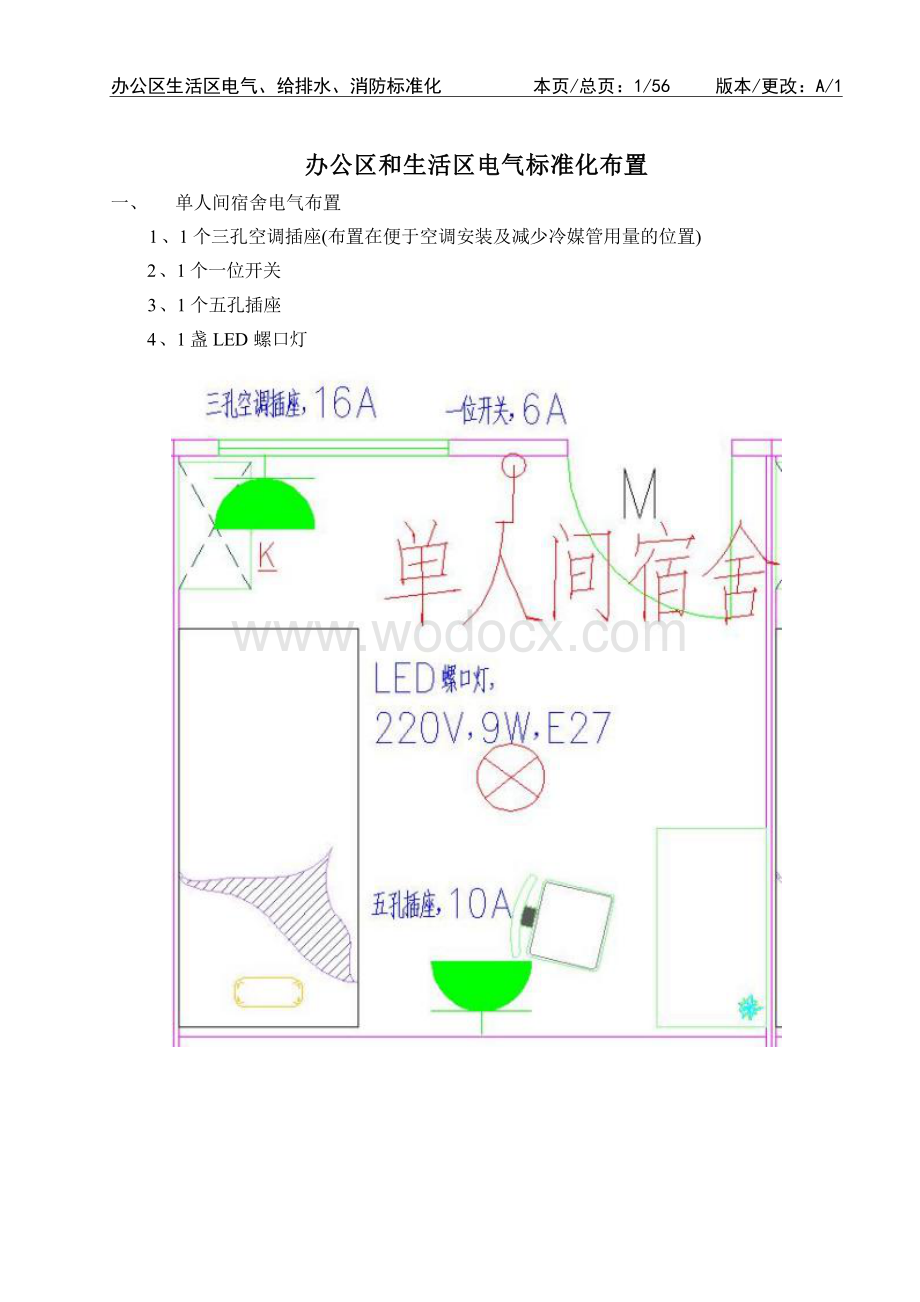 办公区生活区水电标准化（机电事业部）.docx_第3页