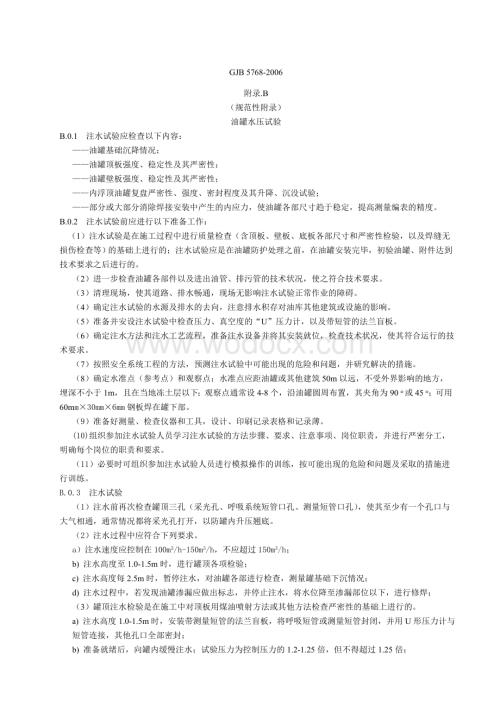 军用永久机场供油工程施工及验收规范配套验收表格.doc