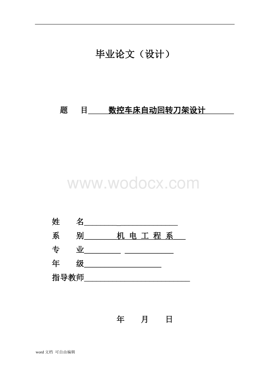 数控车床自动回转刀架设计.doc_第1页