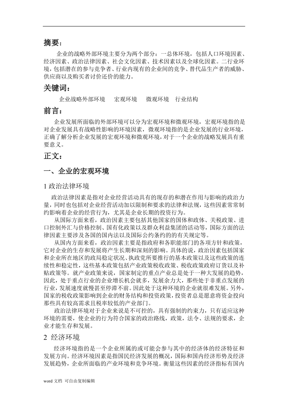 企业管理和外部环境分析论文.doc_第2页