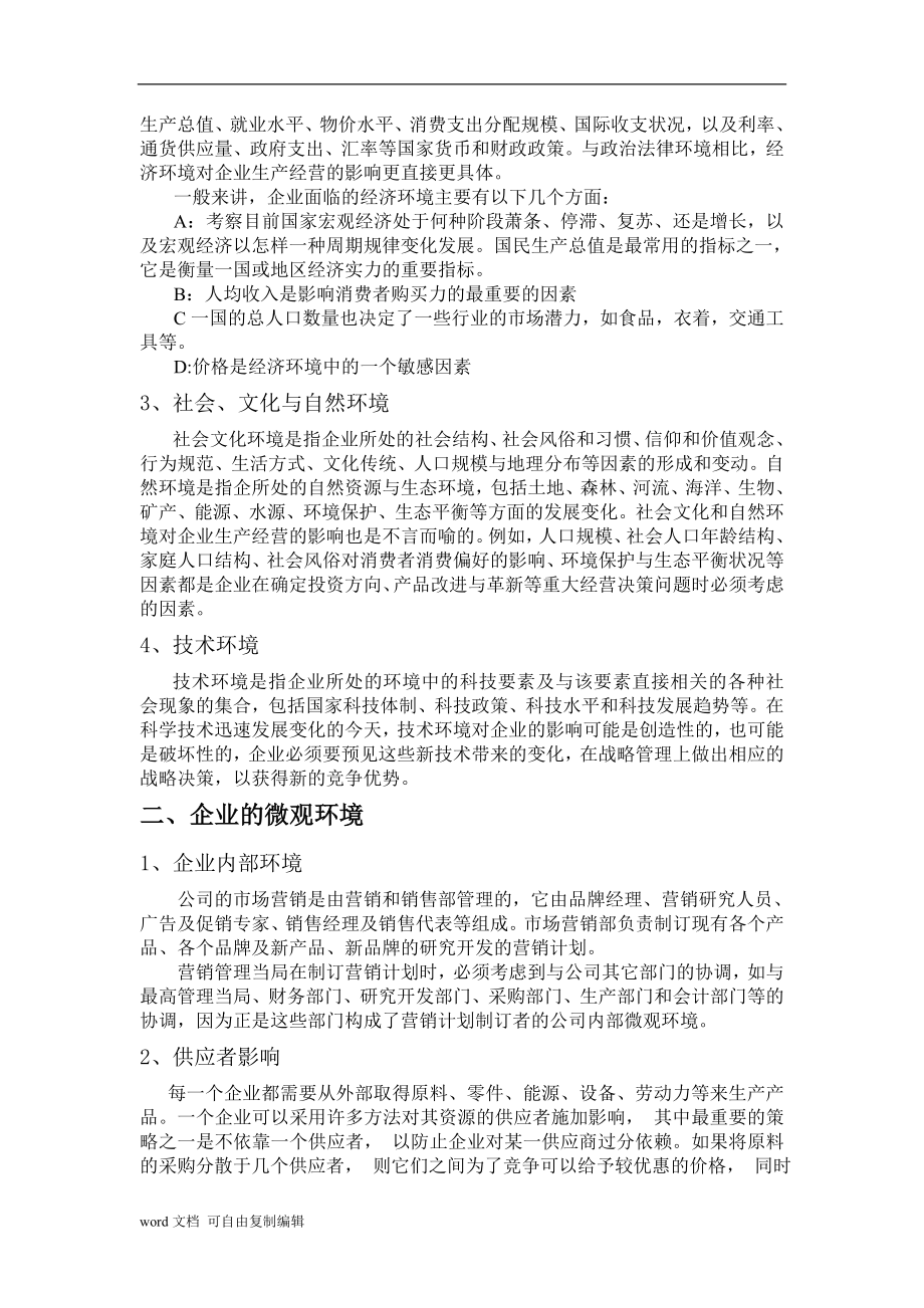 企业管理和外部环境分析论文.doc_第3页