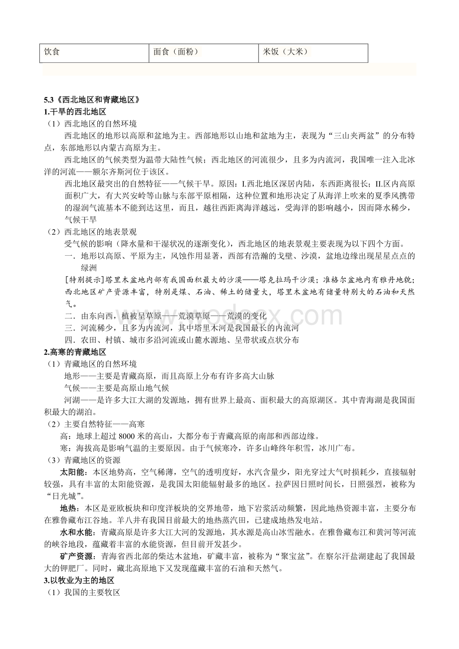 人教版八年级下册地理知识点(期末总复习).doc_第3页