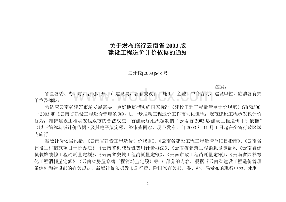 云建标-2003-668号-云南省2003版建设工程造价计价依据.doc_第2页