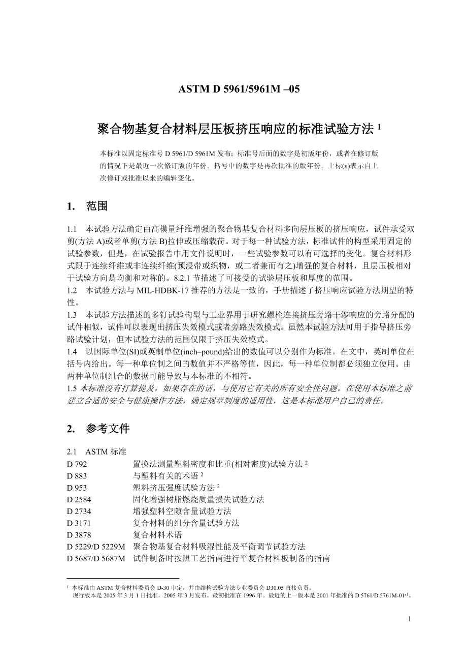 聚合物基复合材料层压板挤压强度标准试验方法(D5961).doc_第1页