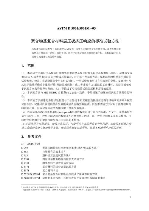 聚合物基复合材料层压板挤压强度标准试验方法(D5961).doc