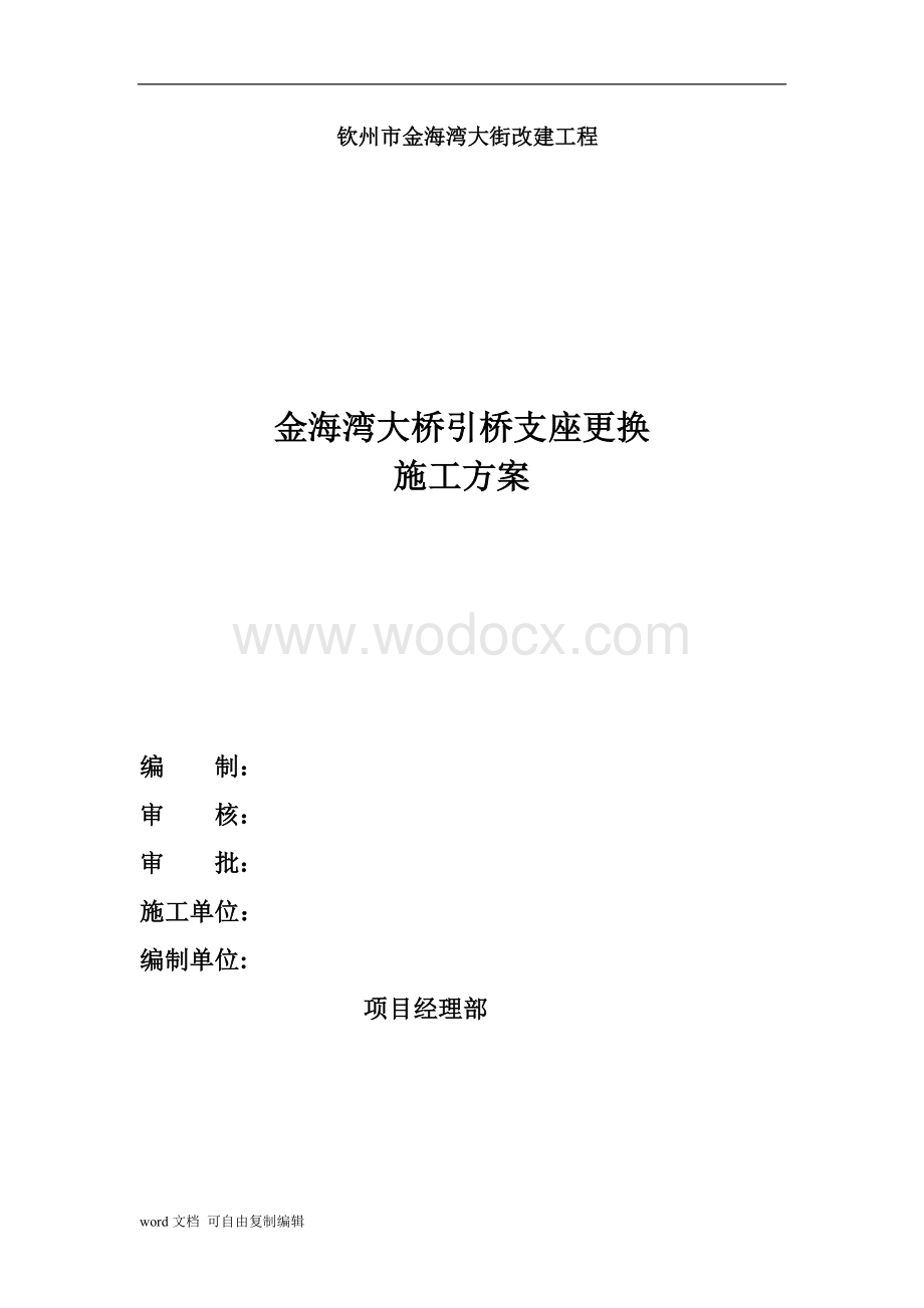 金海湾大桥引桥支座更换施工方案.doc_第1页