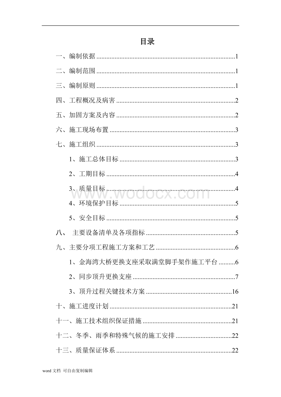 金海湾大桥引桥支座更换施工方案.doc_第3页