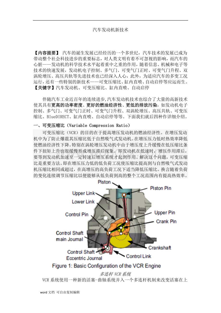 汽车概论论文-汽车发动机新技术.doc_第1页