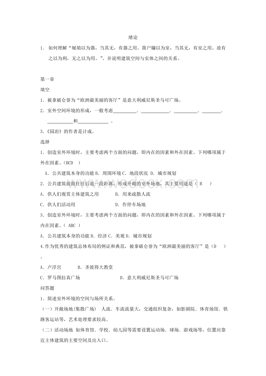 公共建筑设计原理题库.doc_第1页