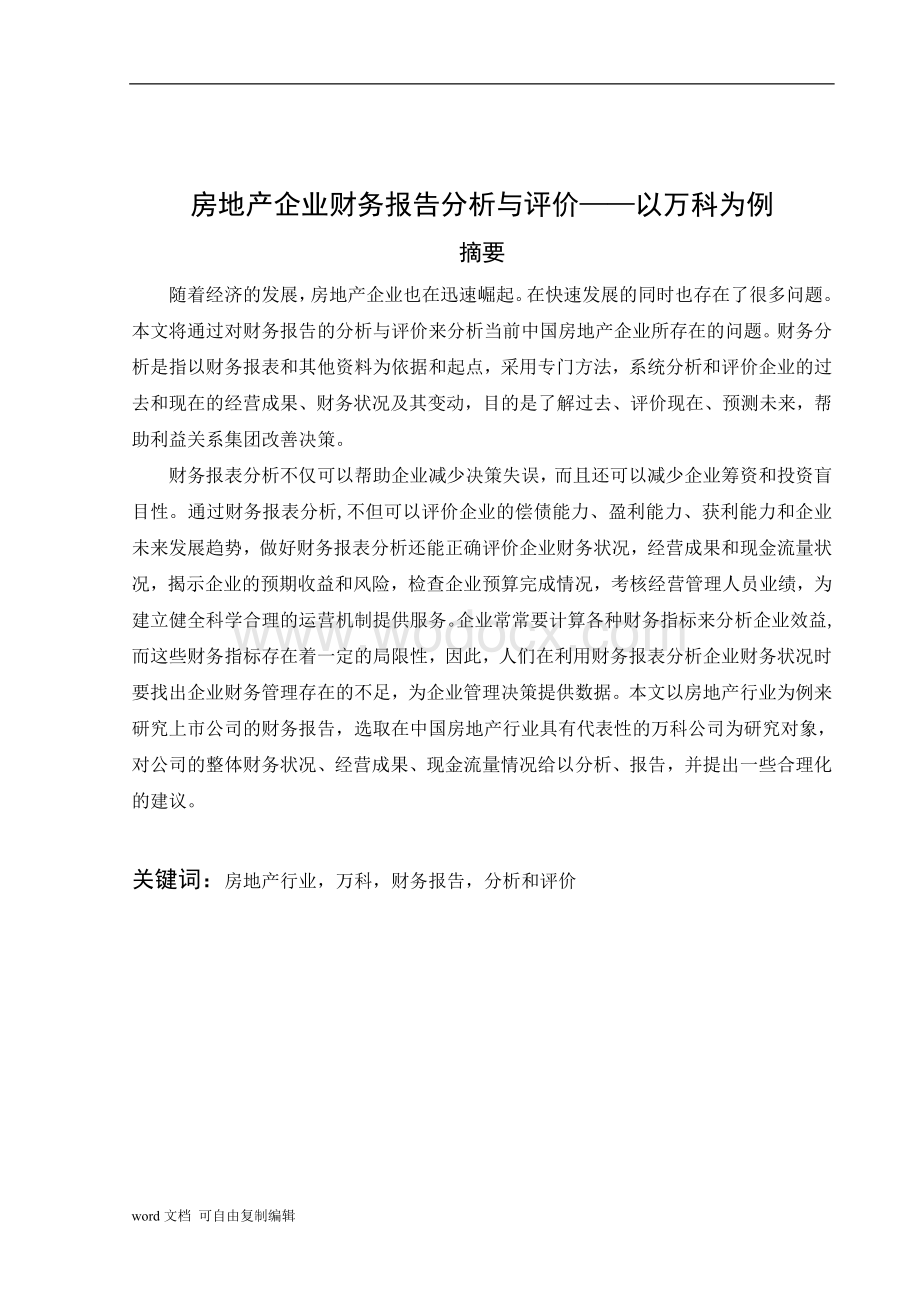 毕业论文-房地产企业财务报告分析与评价——以万科为例.doc_第1页