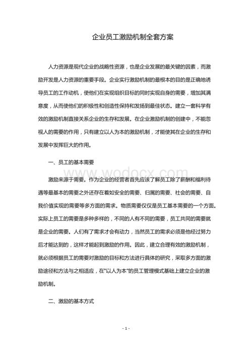 企业员工激励机制全套方案.docx