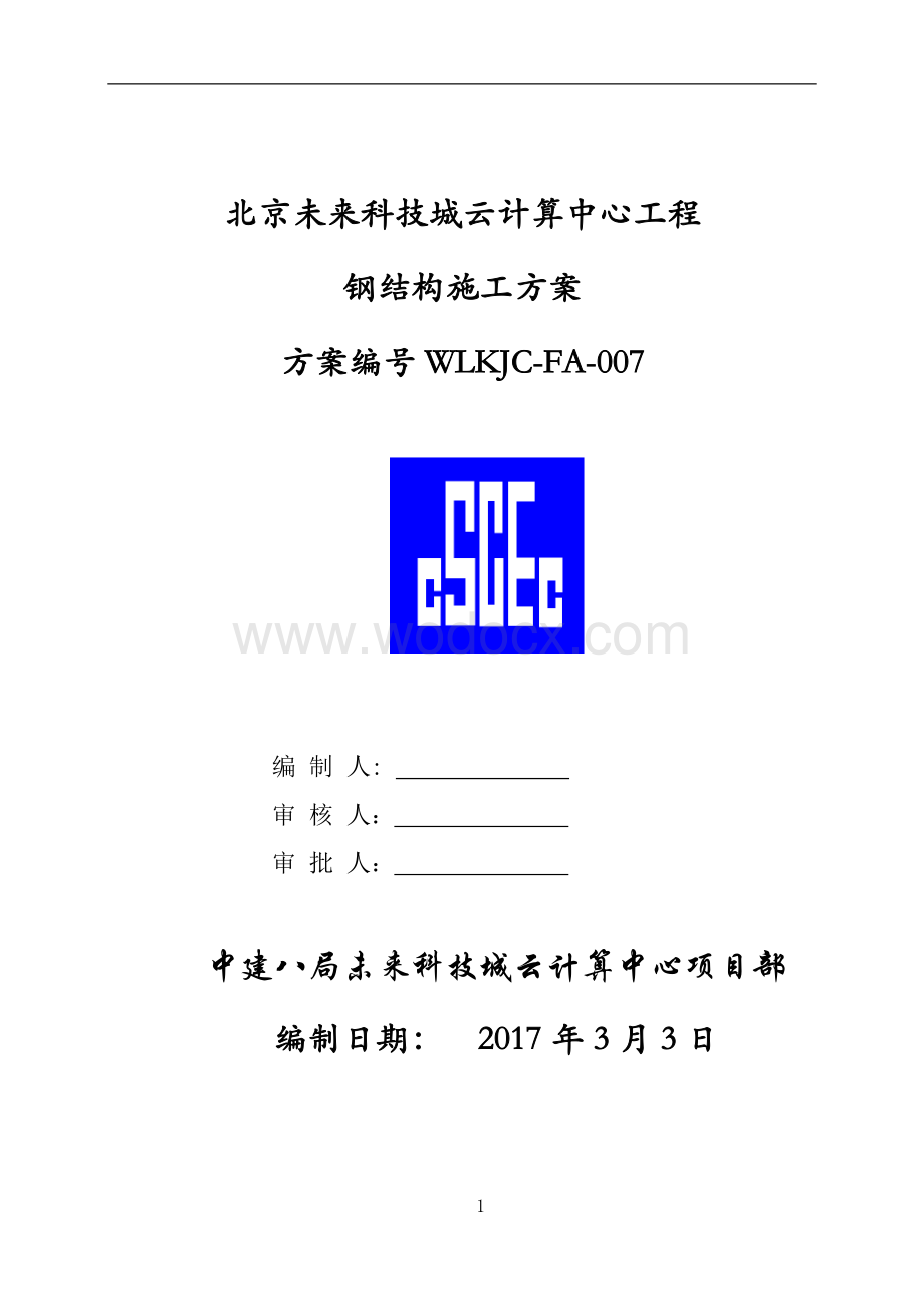 北京未来科技城云计算中心工程钢结构施工方案.doc_第1页
