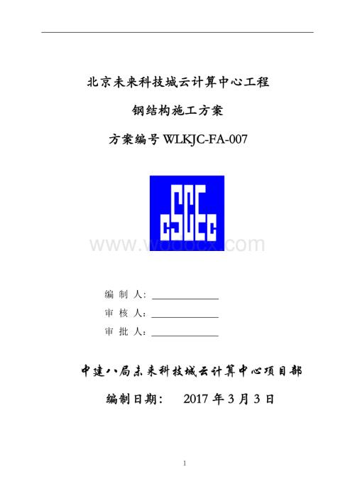 北京未来科技城云计算中心工程钢结构施工方案.doc