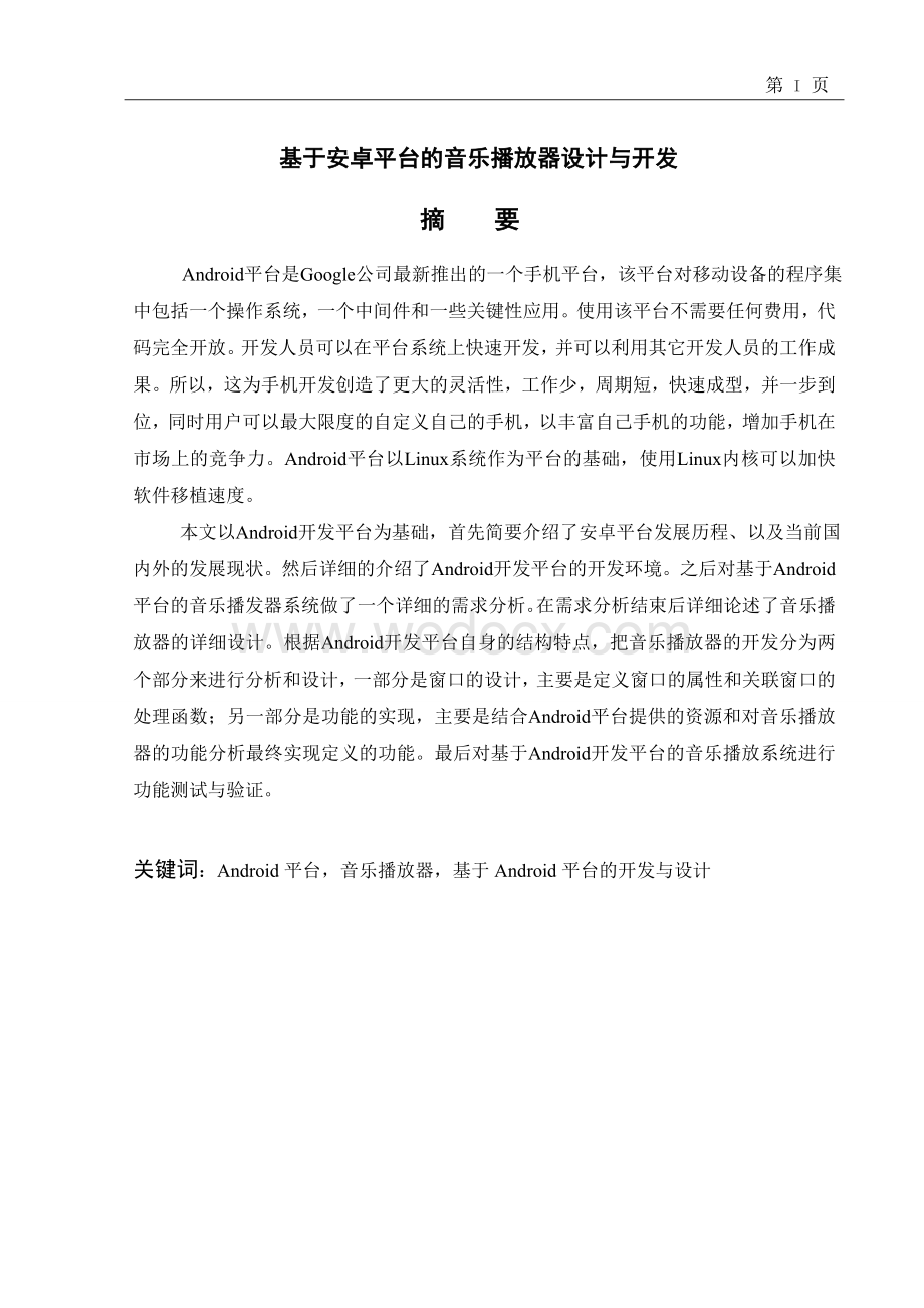 毕业设计：基于Android平台的音乐播放器设计与开发.doc_第2页