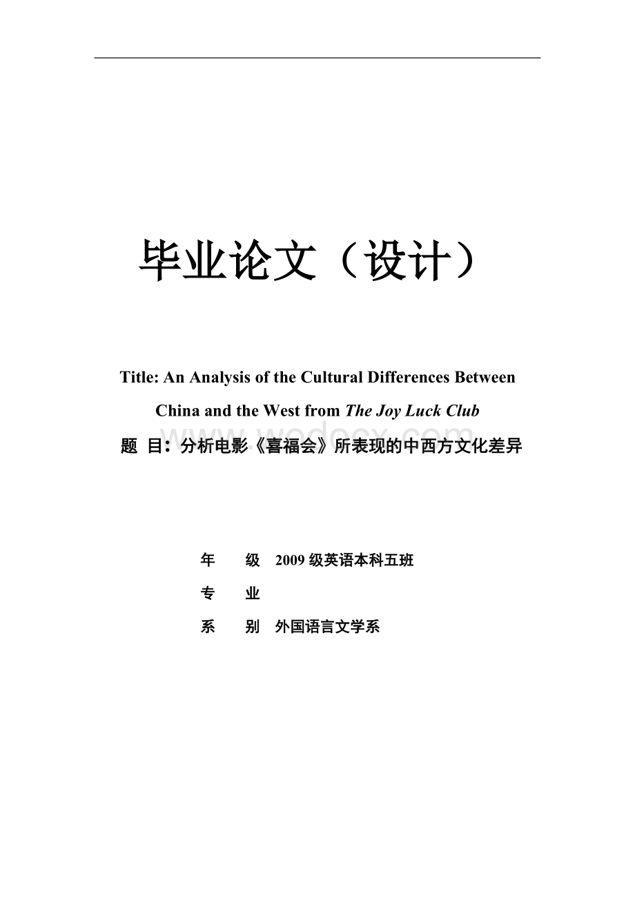 分析电影《喜福会》所表现的中西方文化差异-英语论文.doc_第1页