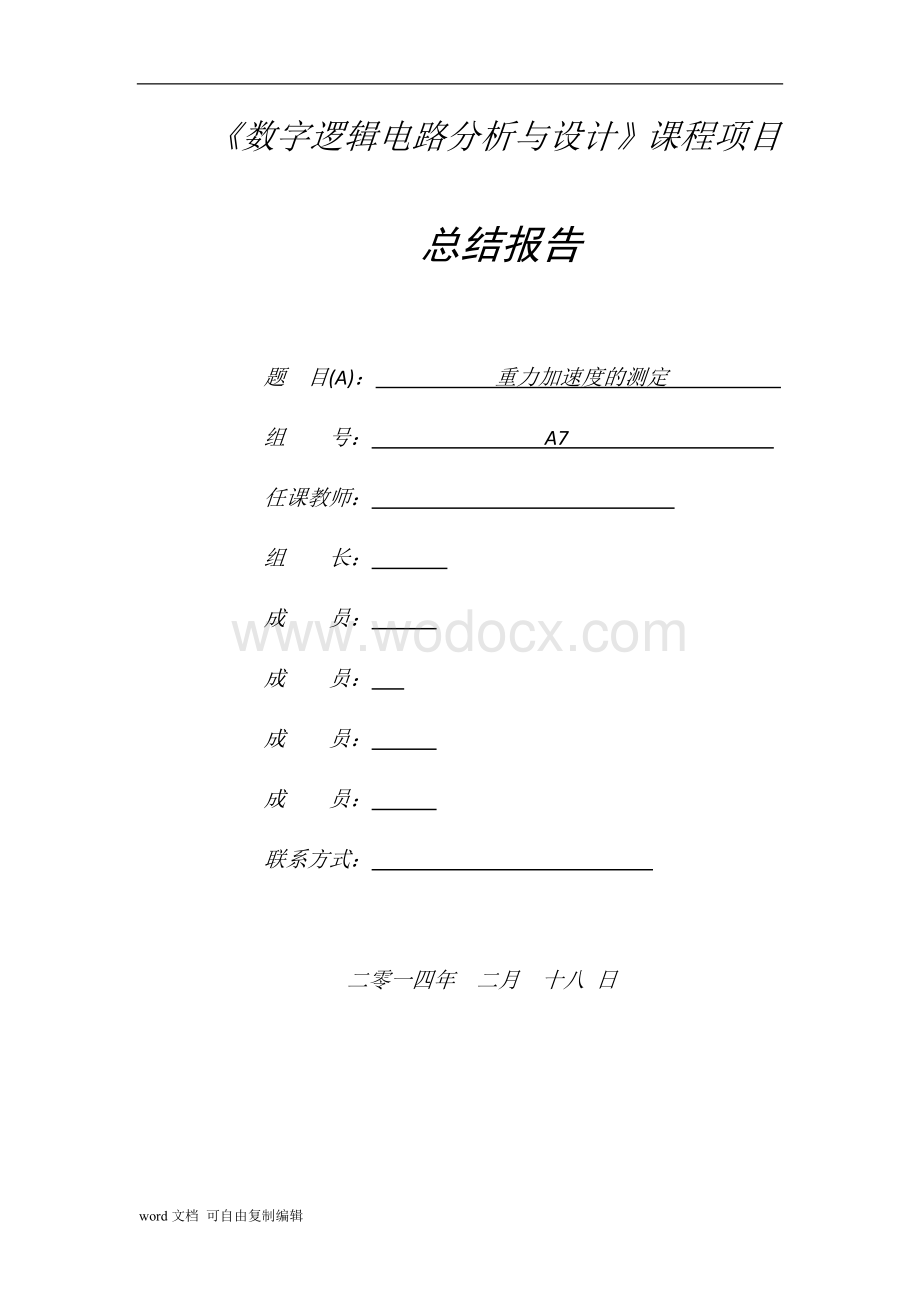 数字电路设计——重力加速度测定.doc_第1页