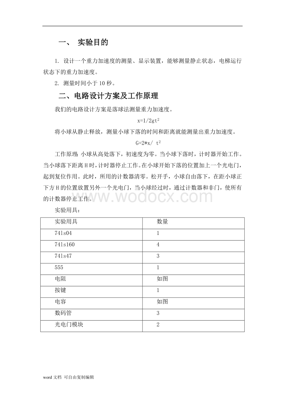 数字电路设计——重力加速度测定.doc_第3页