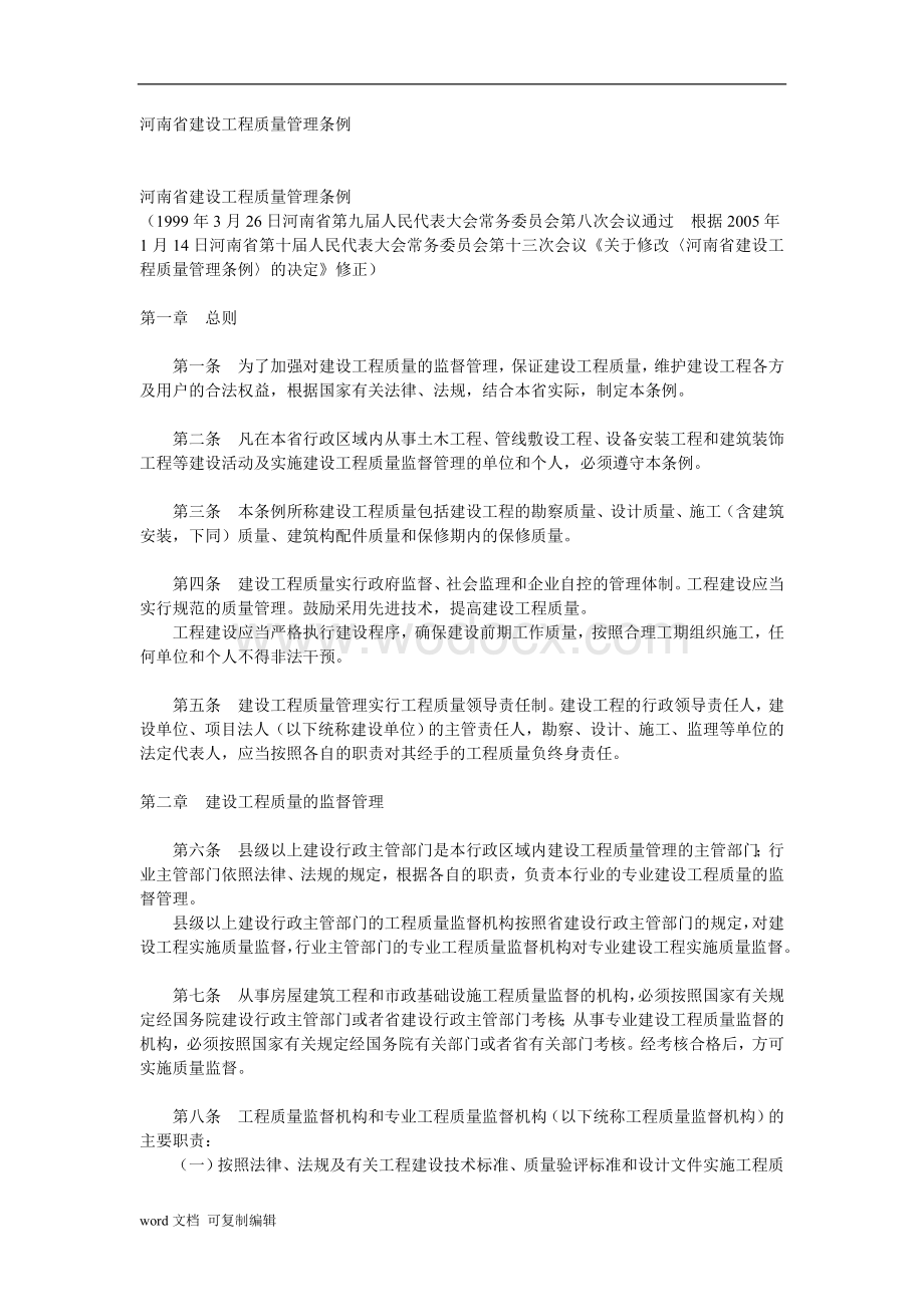 河南省建设工程质量管理条例最新.doc_第1页