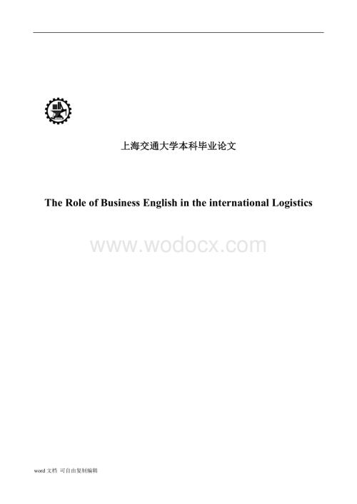 The-Role-of-Business-English-in-the-international-Logistics商务英语在国际物流中的作用毕业论文.doc
