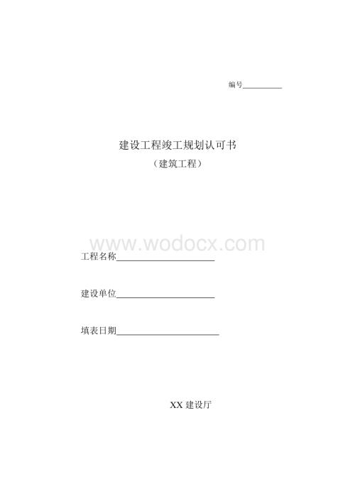 建设工程竣工规划认可书.doc