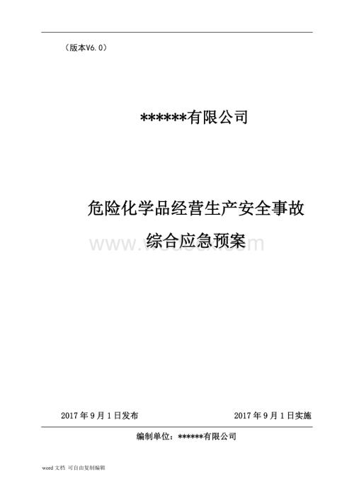 危化品经营公司(丙烷、液化气、氧、二氧化碳)安全生产事故综合应急预案.doc