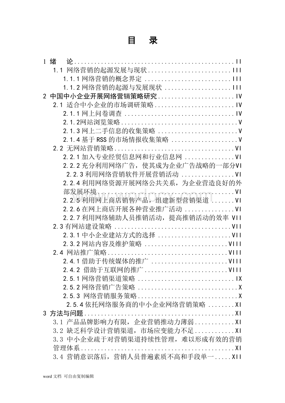 中小企业网络营销研究.doc_第3页