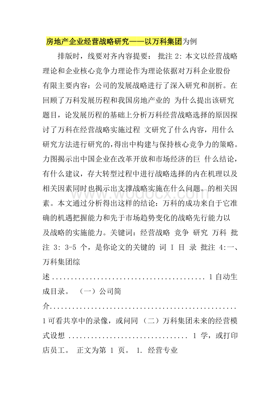 房地产企业经营战略研究——以万科集团为例.doc_第1页