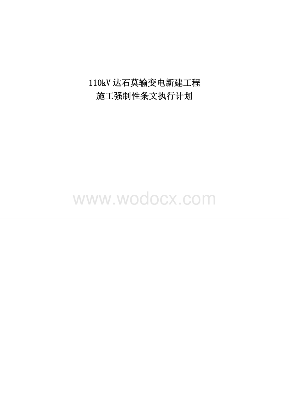 输变电工程强制性条文执行计划.doc_第1页