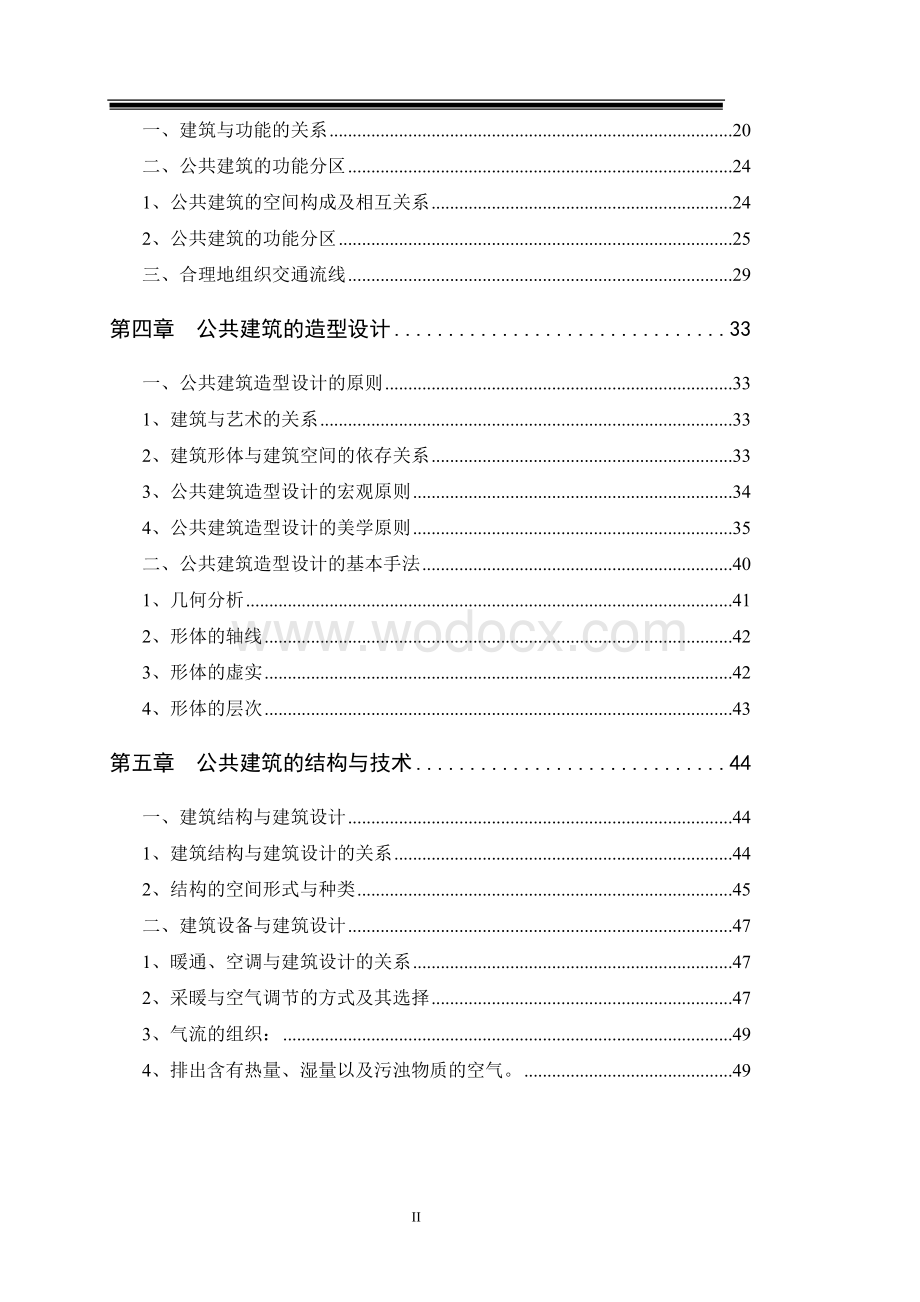 公共建筑设计原理讲义.doc_第2页