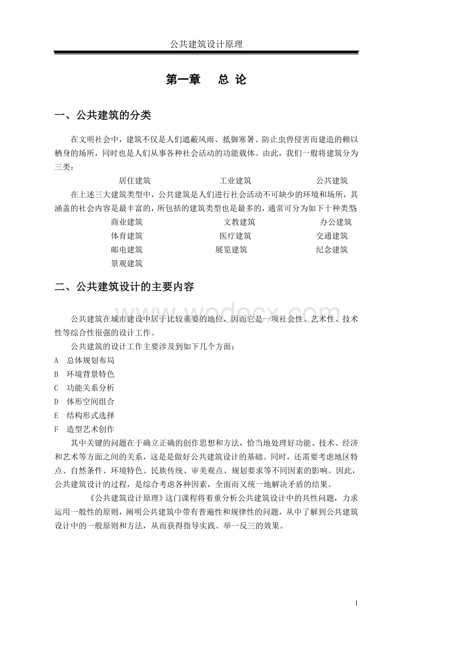 公共建筑设计原理讲义.doc_第3页