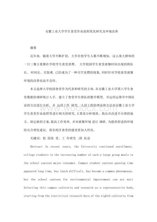 大学学生食堂作业流程优化研究及环境改善设计论文(可编辑).doc
