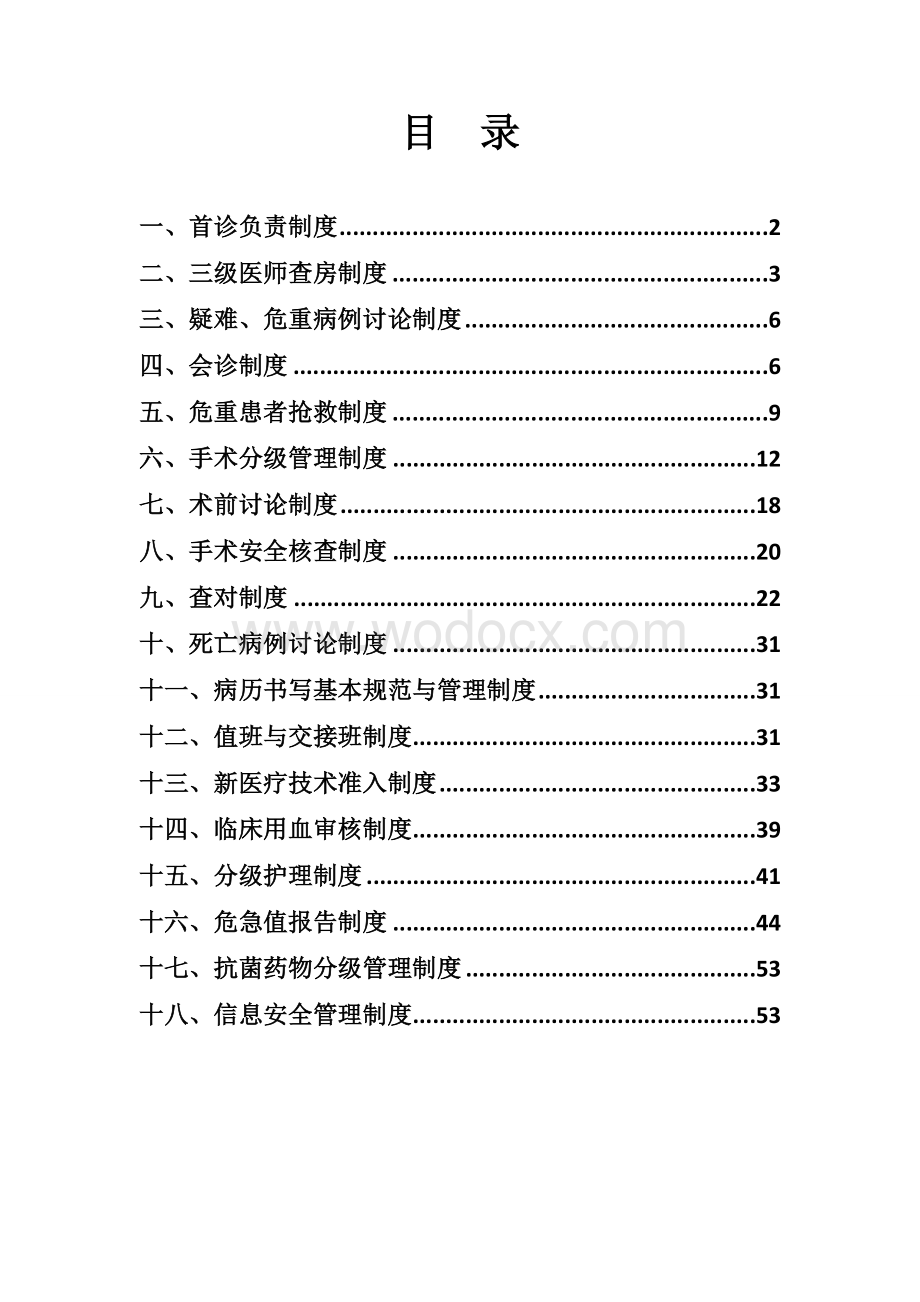 某医疗机构18项医疗核心制度.doc_第1页