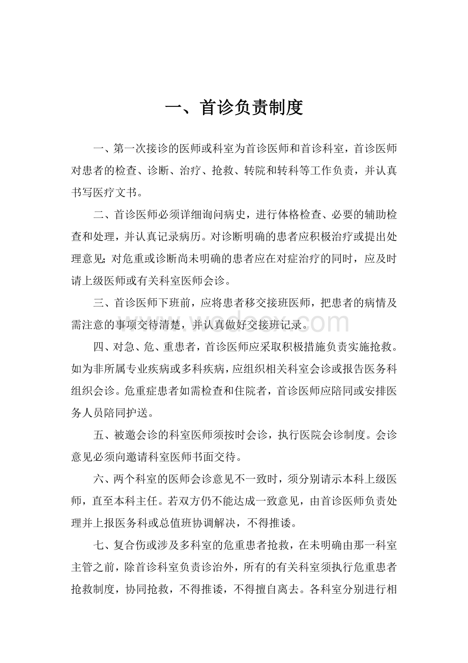 某医疗机构18项医疗核心制度.doc_第2页