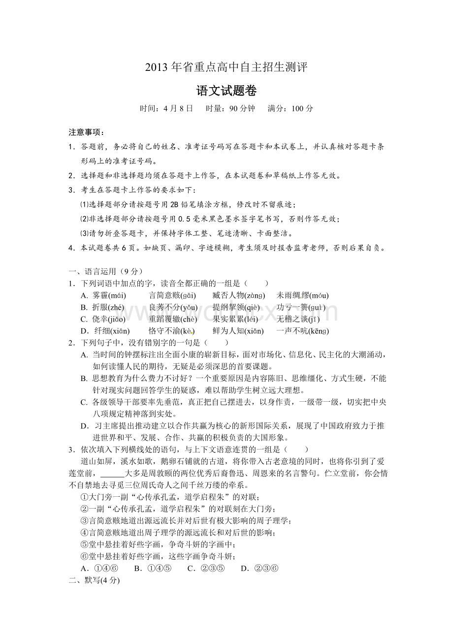 省重点高中自主招生测评语文试题卷.doc_第1页