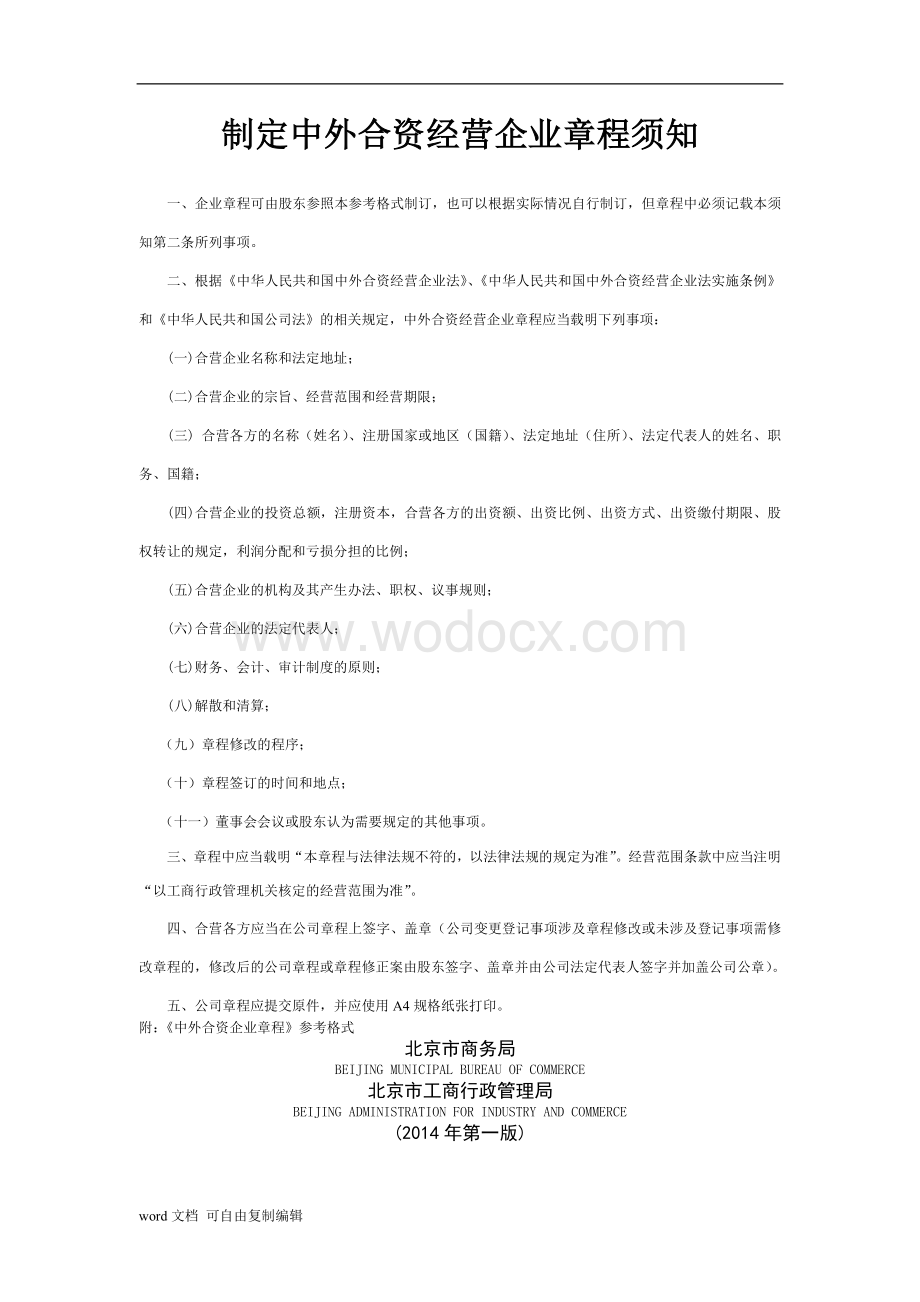 中外合资企业章程.doc_第1页