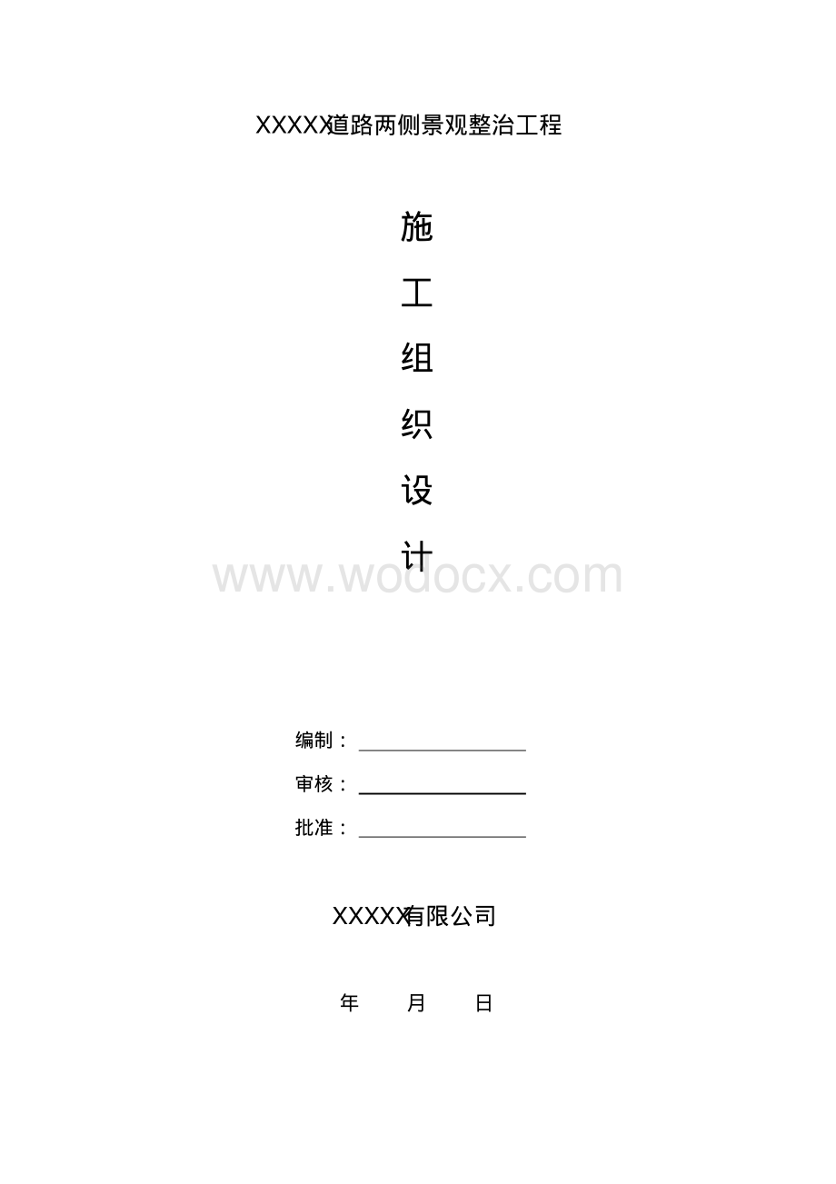 景观工程园林绿化工程施工组织设计.pdf_第1页