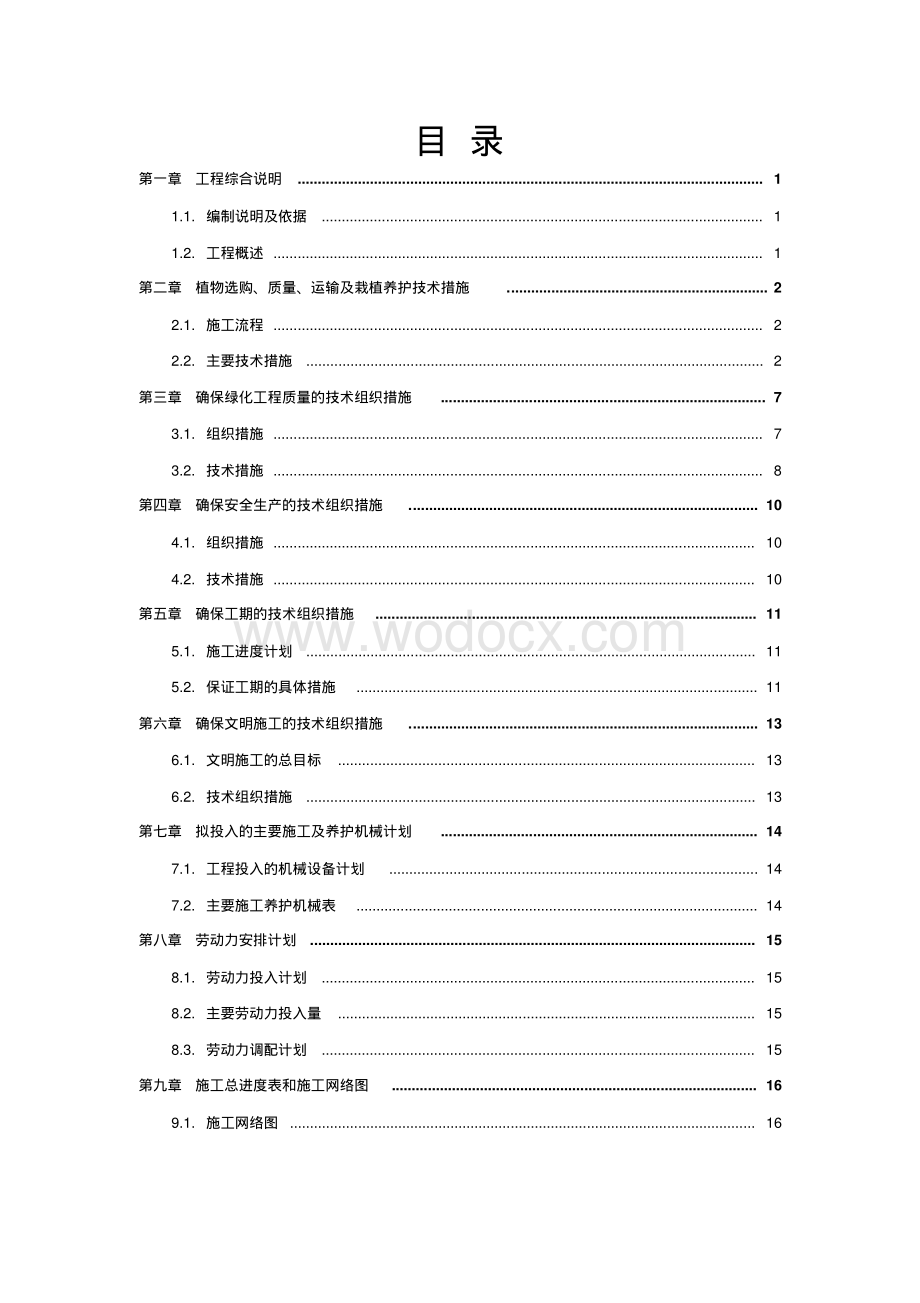 景观工程园林绿化工程施工组织设计.pdf_第2页