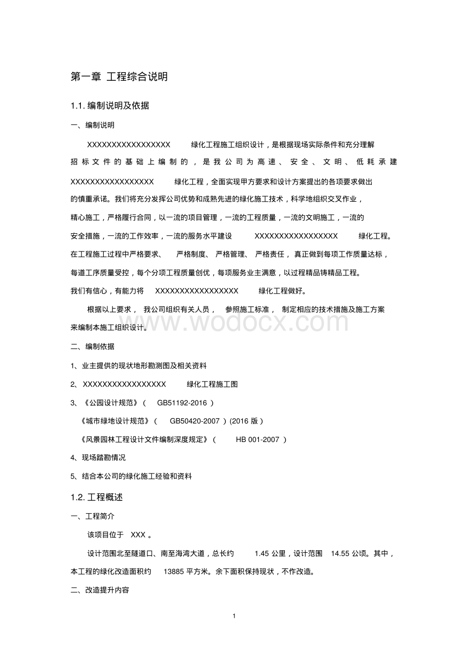 景观工程园林绿化工程施工组织设计.pdf_第3页