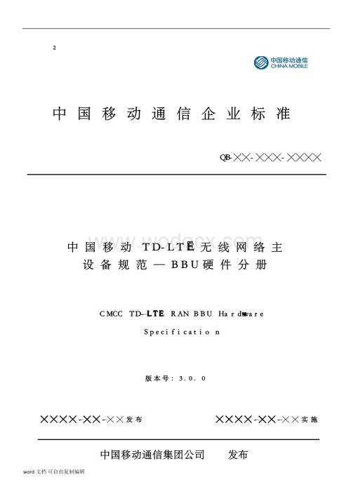 中国移动TD-LTE无线网络主设备技术要求——BBU硬件分册v2.1.0.docx