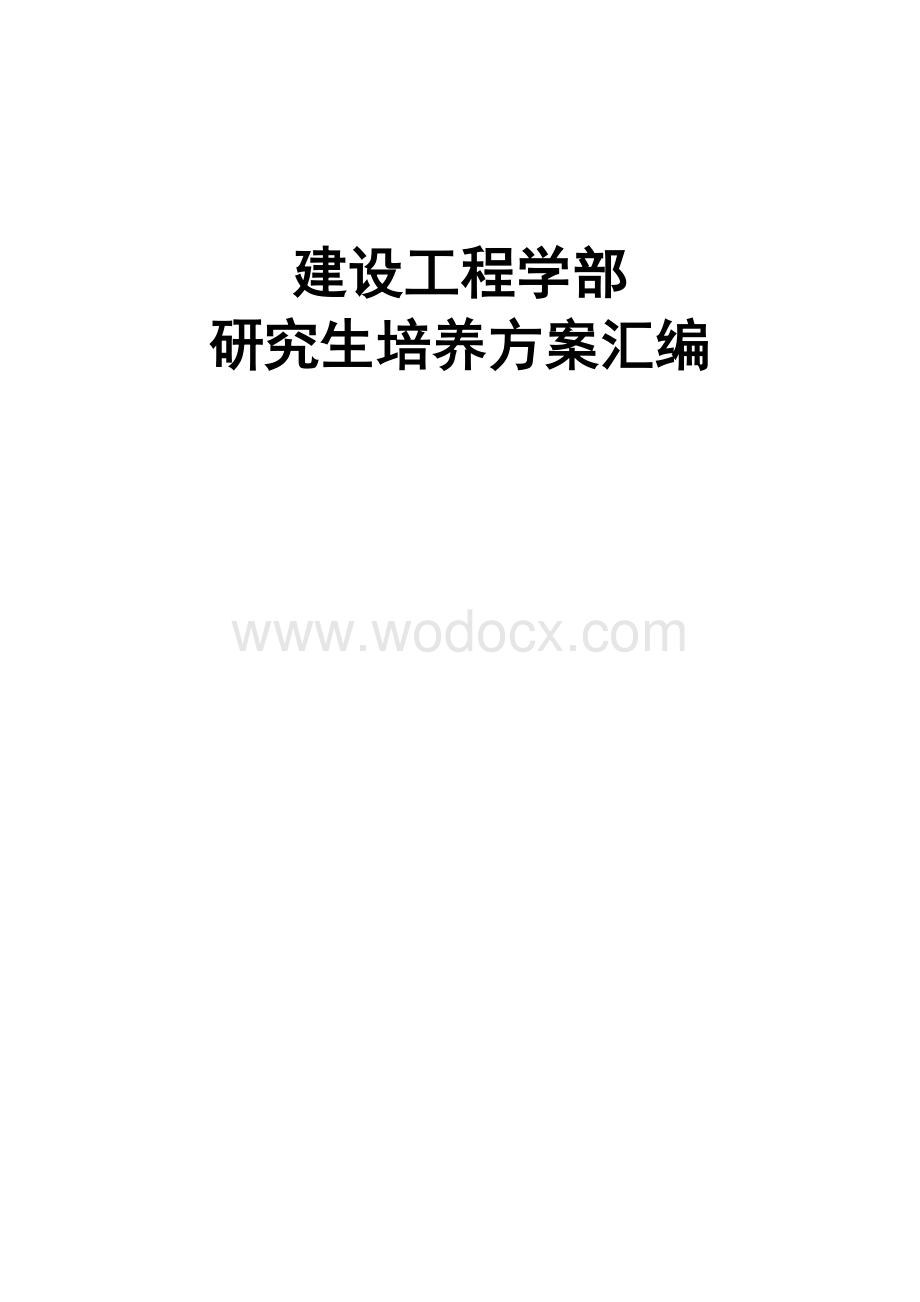 建设工程学部研究生培养方案汇编(修改版).doc_第1页