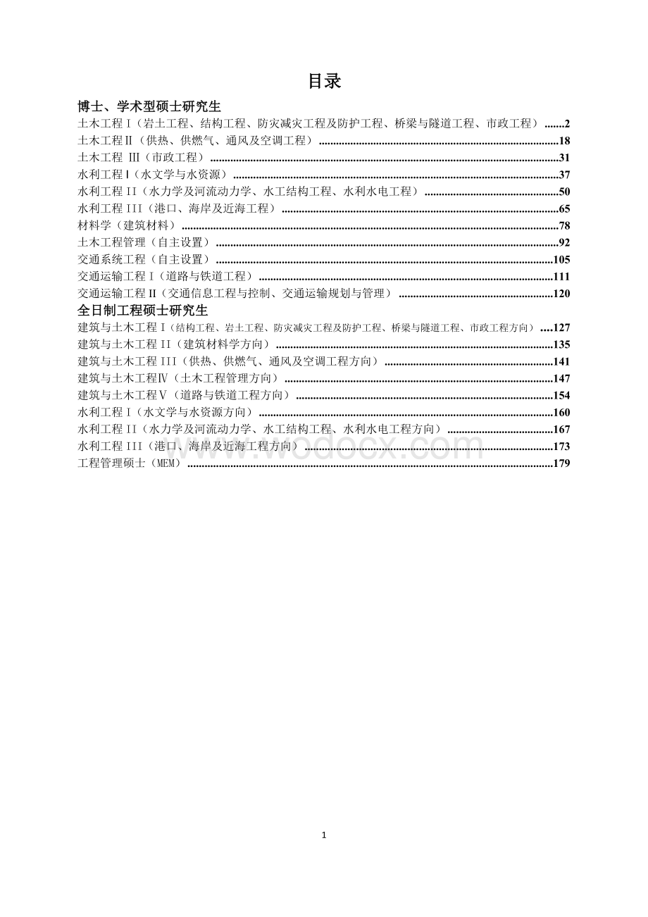 建设工程学部研究生培养方案汇编(修改版).doc_第2页