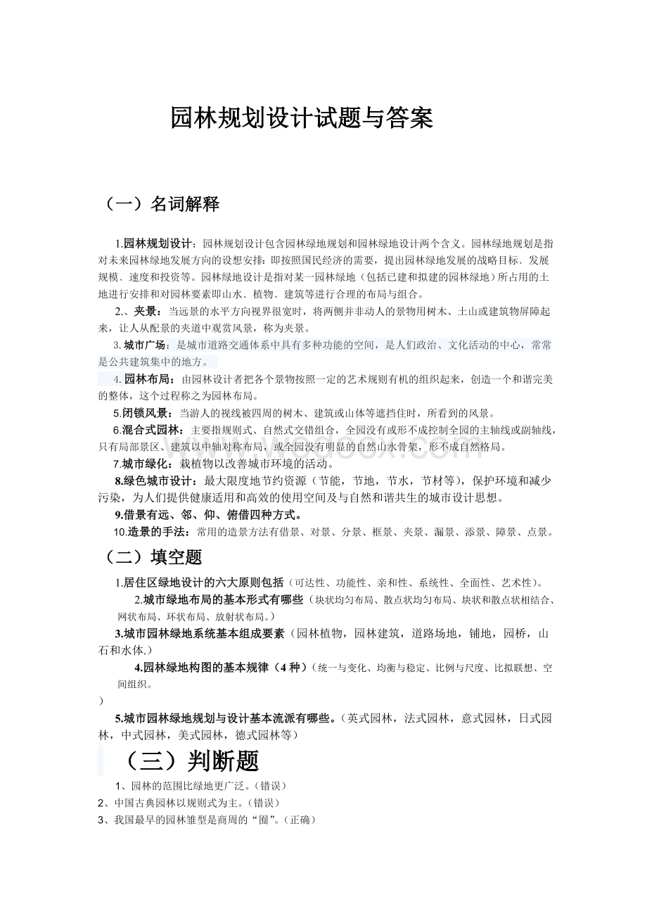 园林规划设计试题与答案.doc_第1页